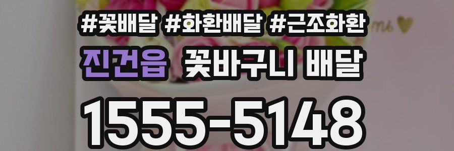 진건읍 꽃바구니 배달