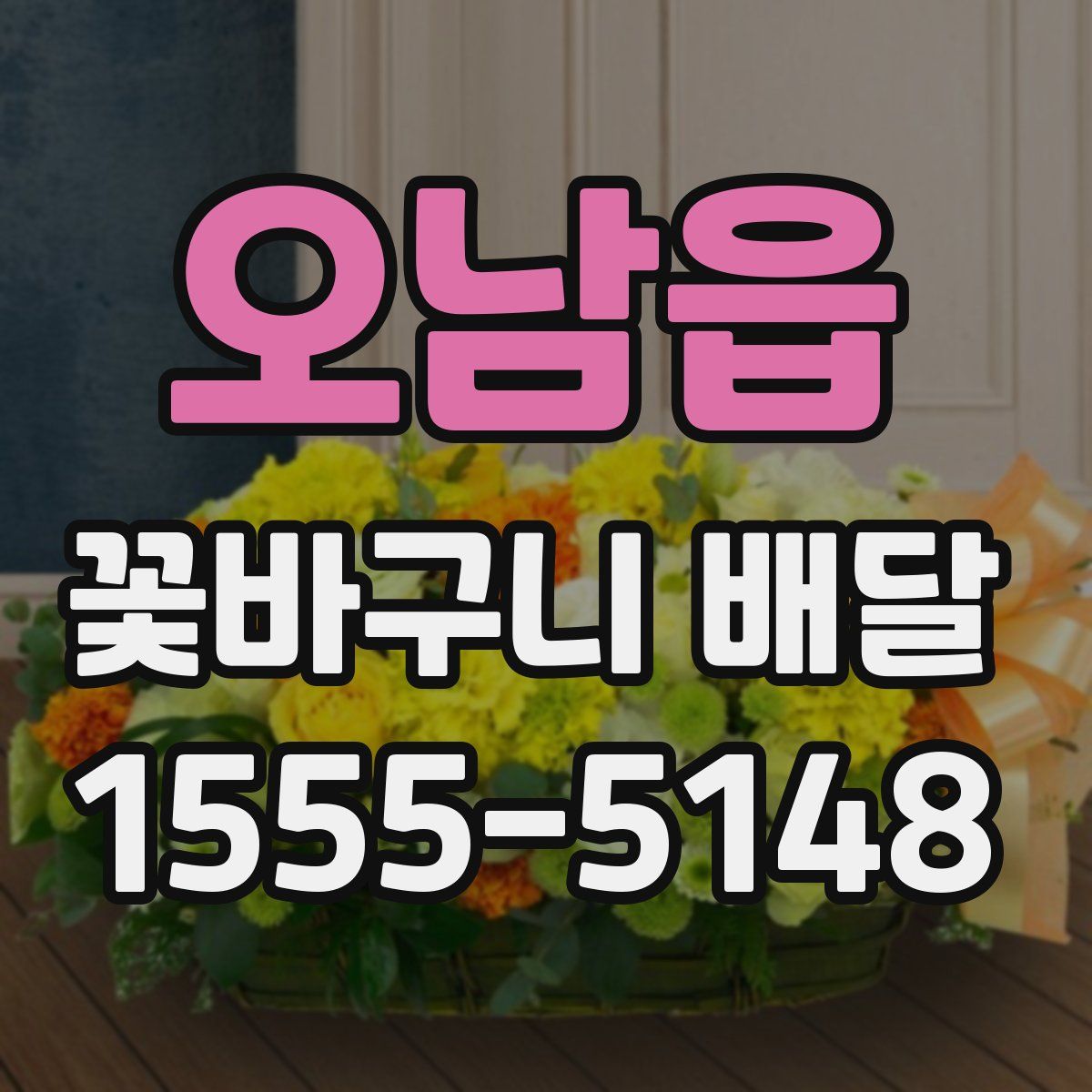 오남읍 꽃바구니 배달