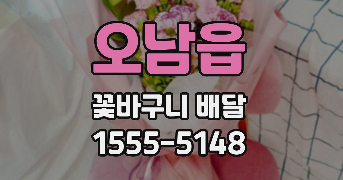 오남읍 꽃바구니 배달