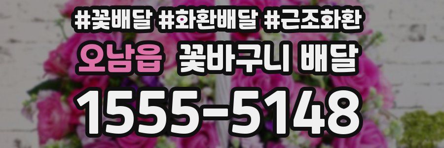 오남읍 꽃바구니 배달