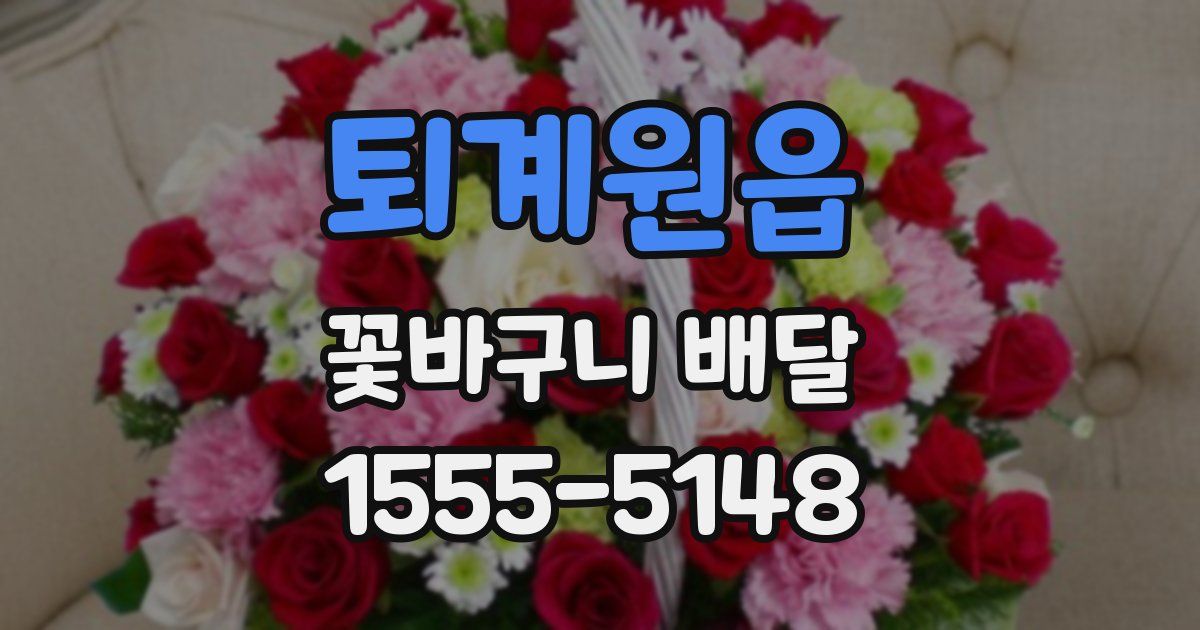 퇴계원읍 꽃바구니 배달