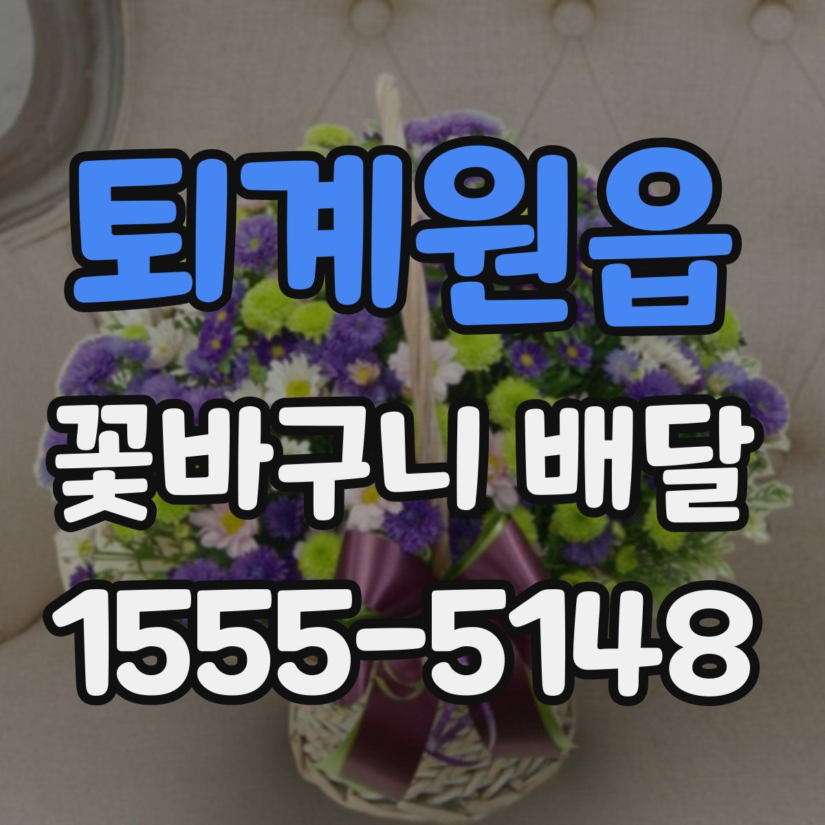 퇴계원읍 꽃바구니 배달