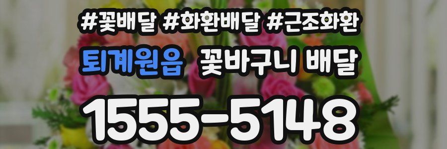 퇴계원읍 꽃바구니 배달
