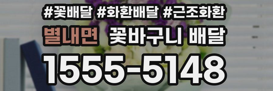 별내면 꽃바구니 배달