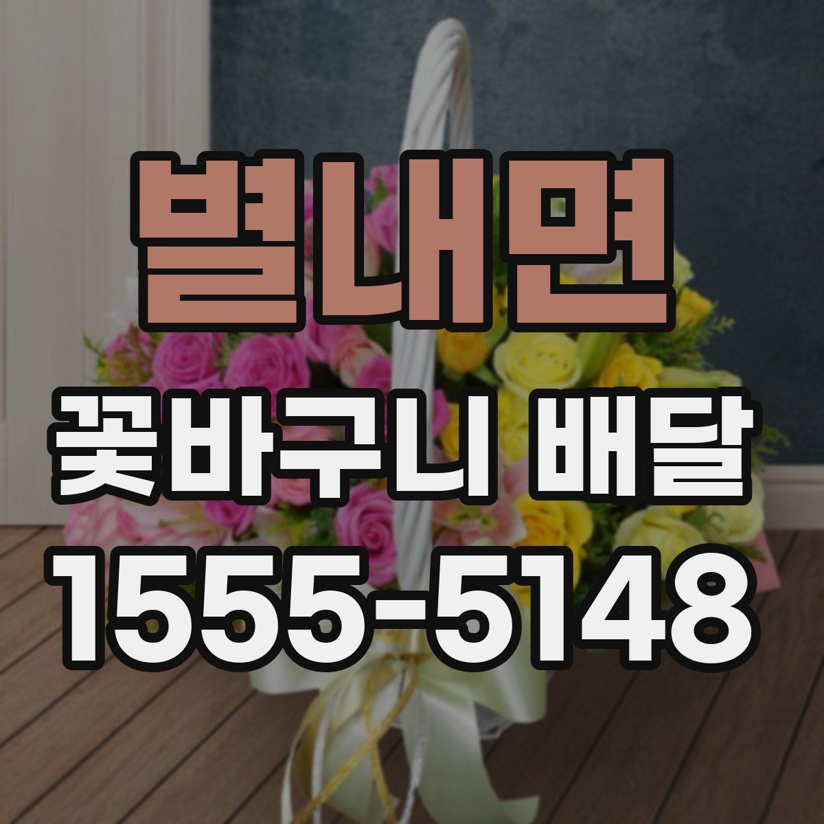 별내면 꽃바구니 배달