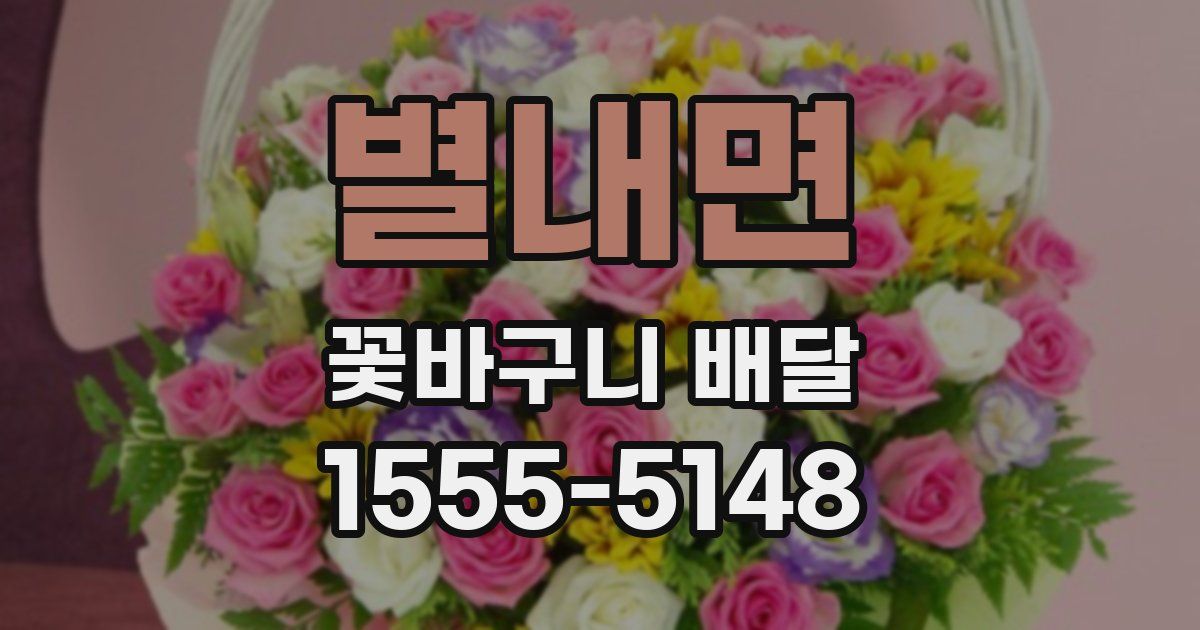 별내면 꽃바구니 배달
