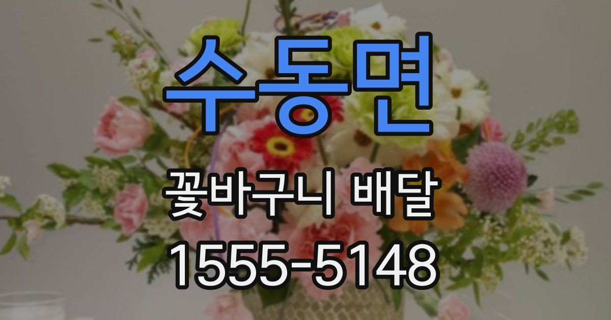 수동면 꽃바구니 배달