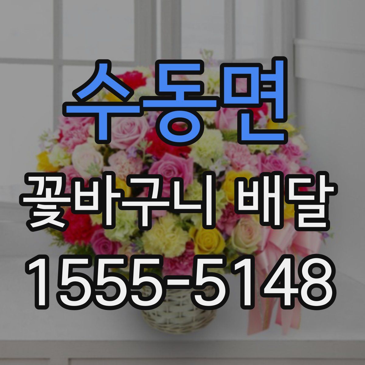 수동면 꽃바구니 배달