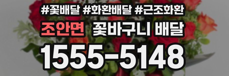 조안면 꽃바구니 배달