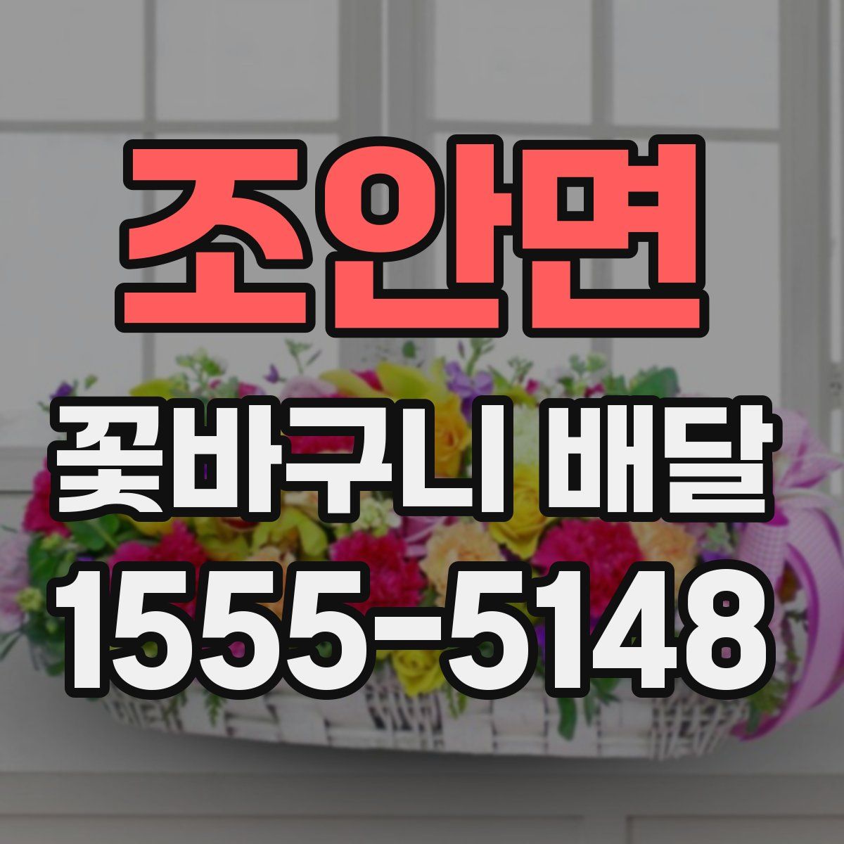 조안면 꽃바구니 배달