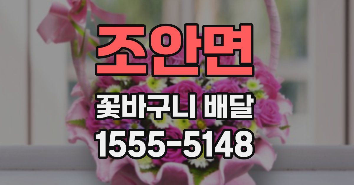 조안면 꽃바구니 배달