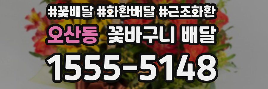 오산동 꽃바구니 배달
