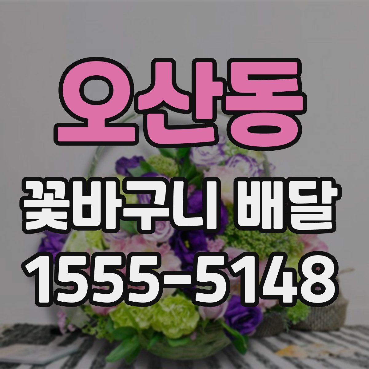 오산동 꽃바구니 배달