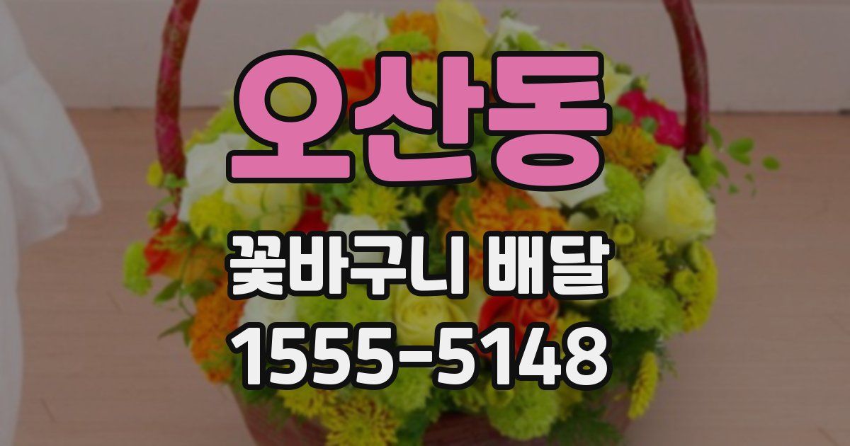 오산동 꽃바구니 배달