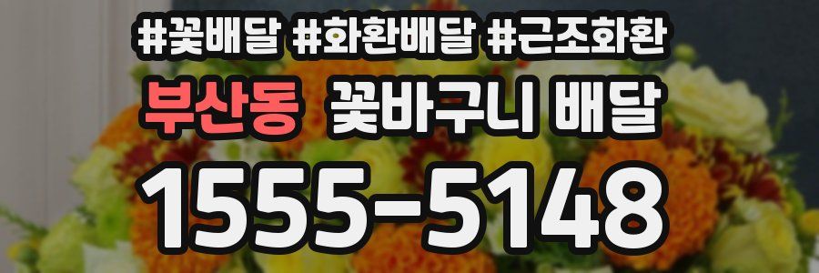 부산동 꽃바구니 배달