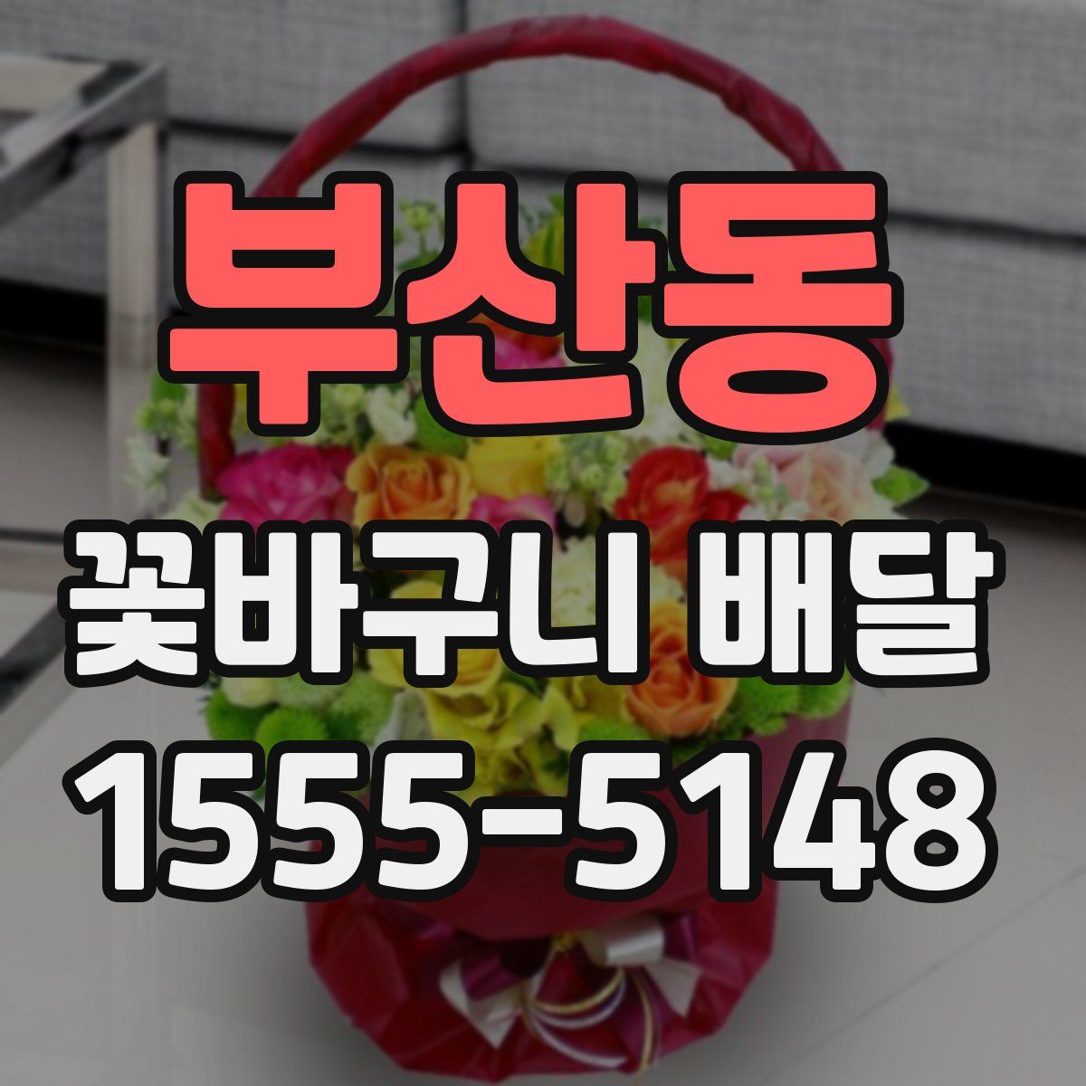부산동 꽃바구니 배달