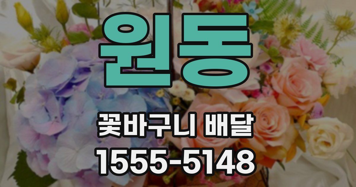 원동 꽃바구니 배달