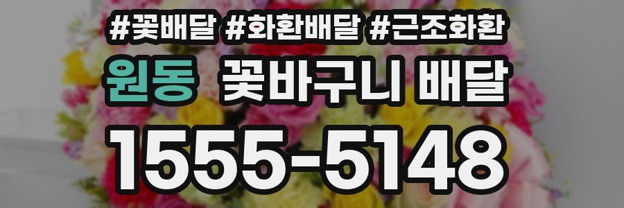 원동 꽃바구니 배달