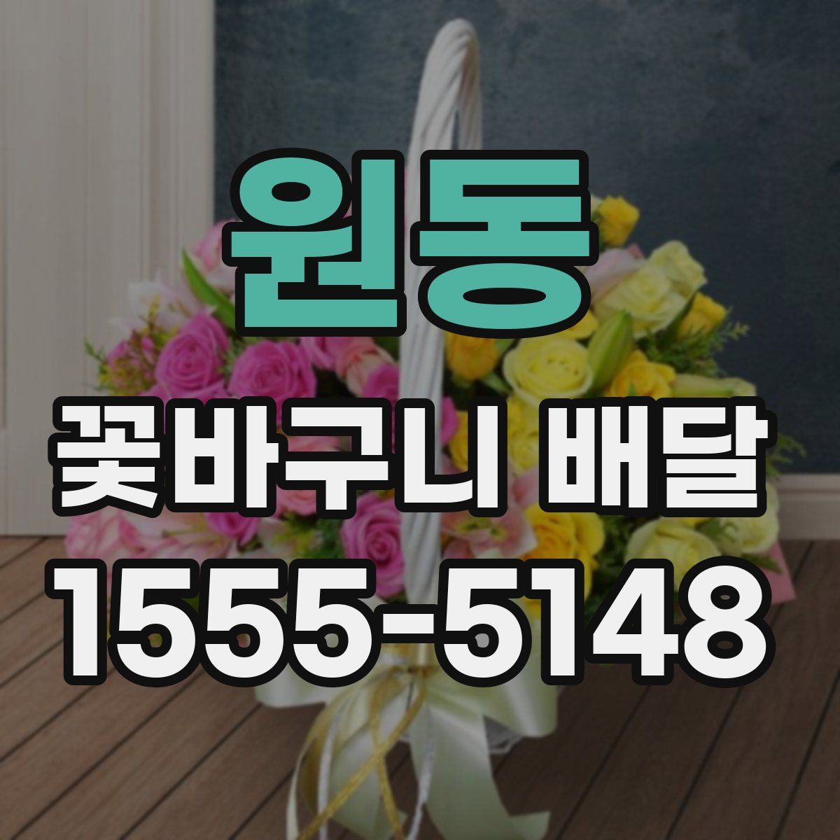 원동 꽃바구니 배달