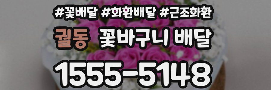 궐동 꽃바구니 배달