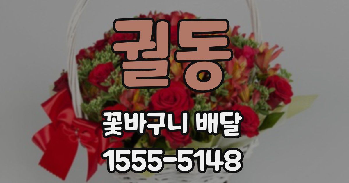 궐동 꽃바구니 배달