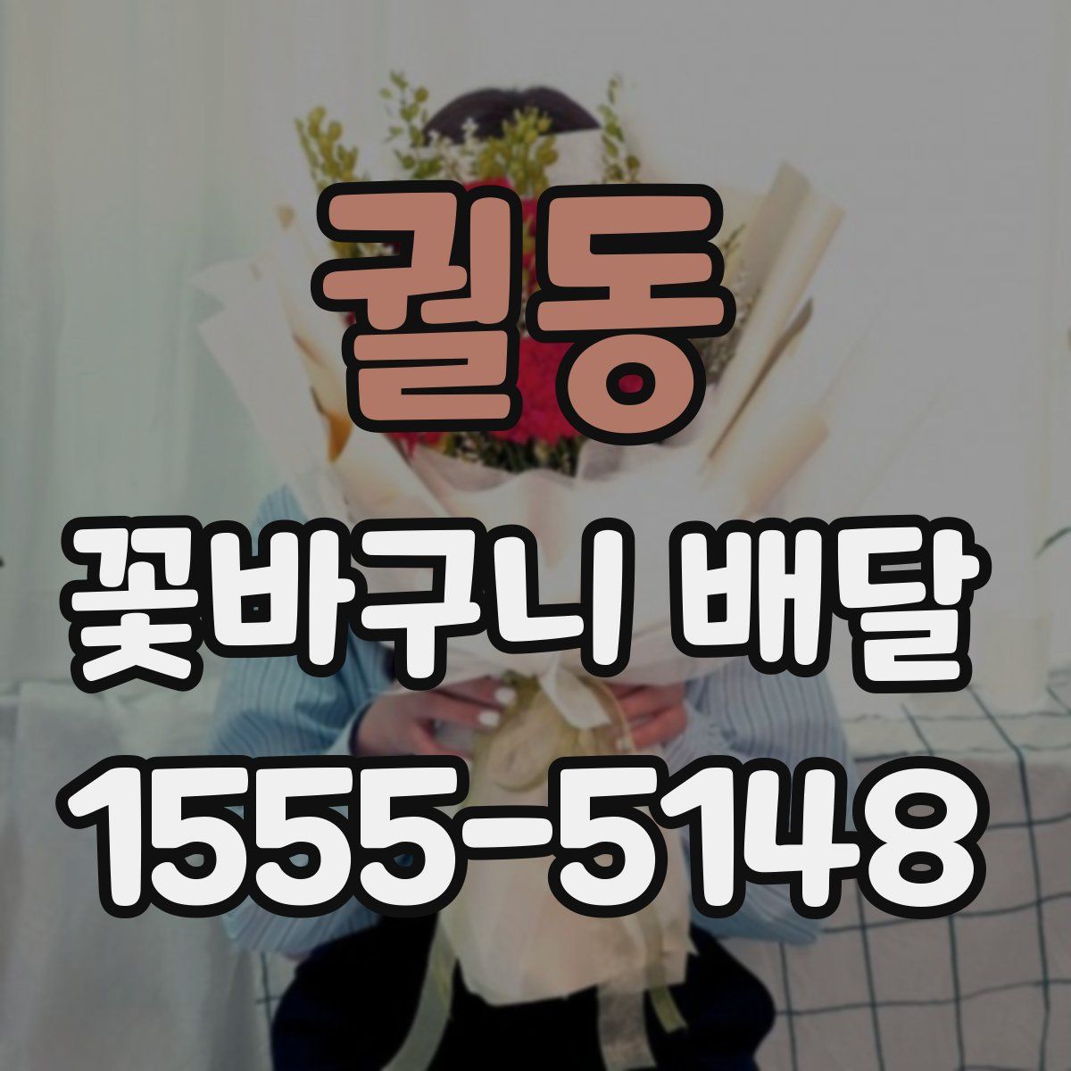 궐동 꽃바구니 배달