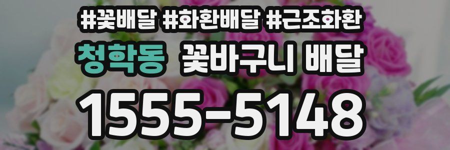 청학동 꽃바구니 배달