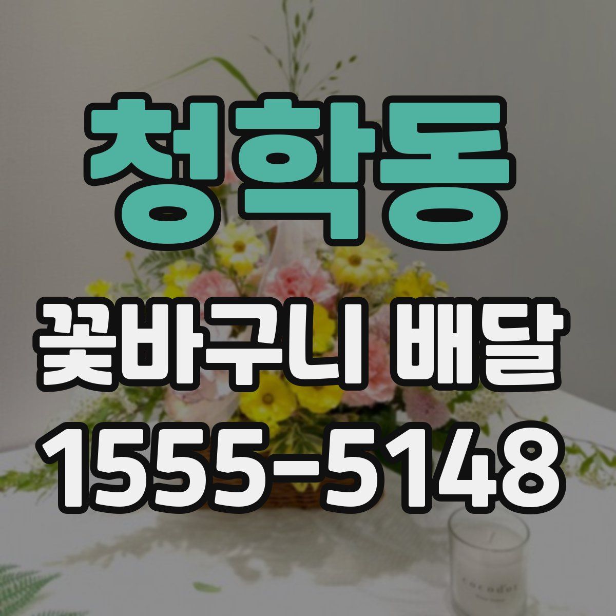 청학동 꽃바구니 배달