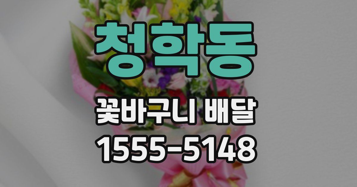 청학동 꽃바구니 배달
