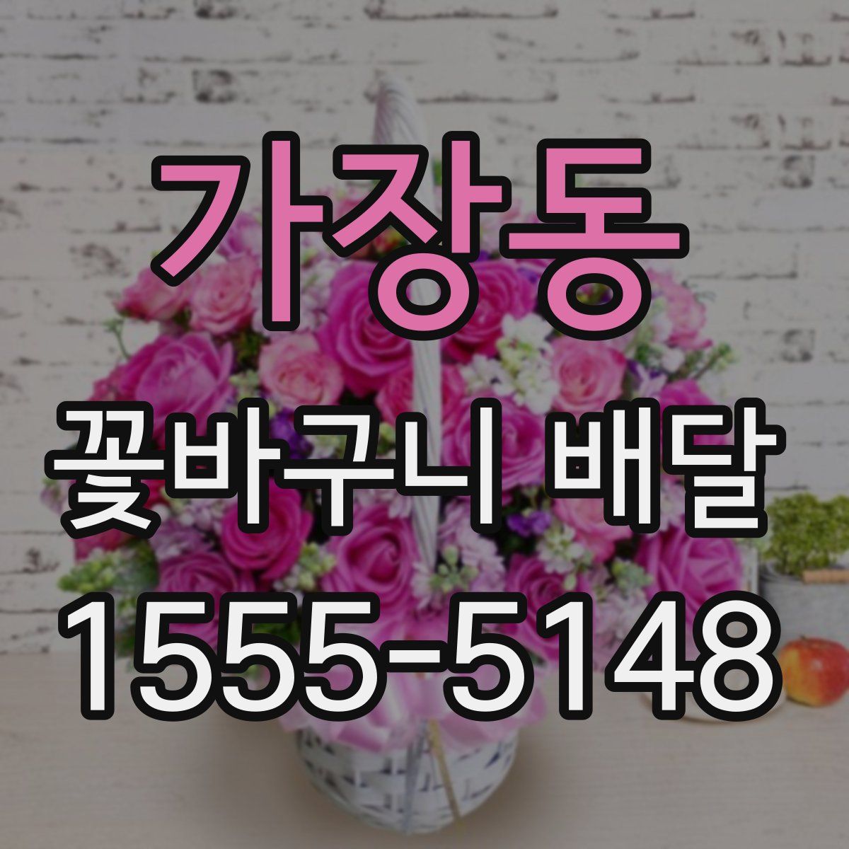 가장동 꽃바구니 배달