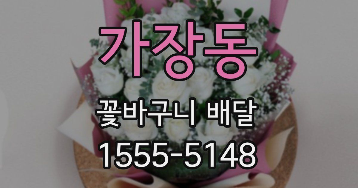 가장동 꽃바구니 배달