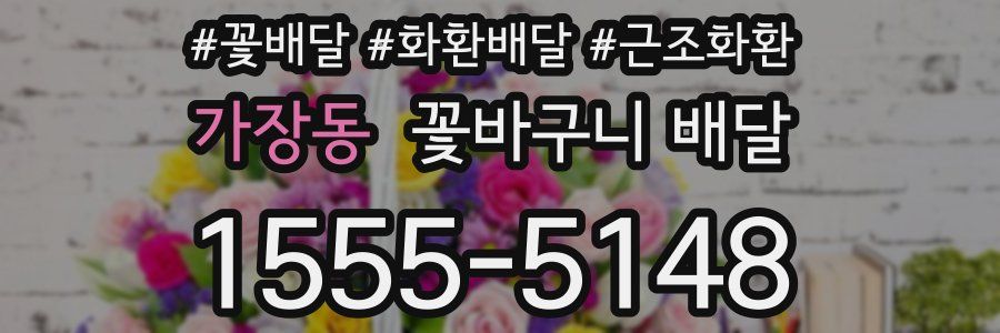 가장동 꽃바구니 배달