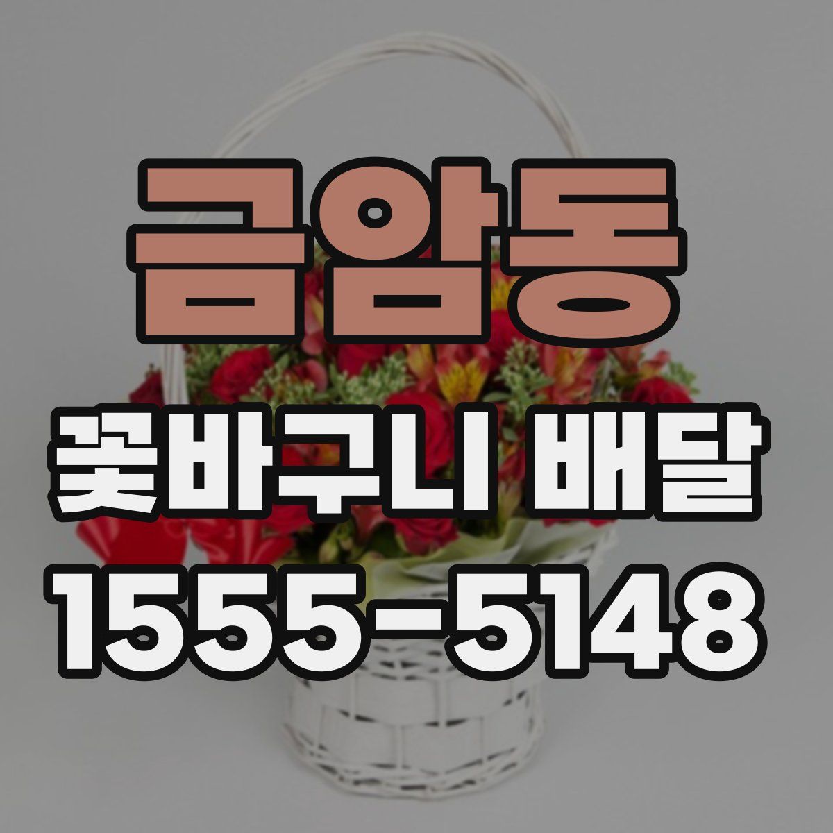 금암동 꽃바구니 배달