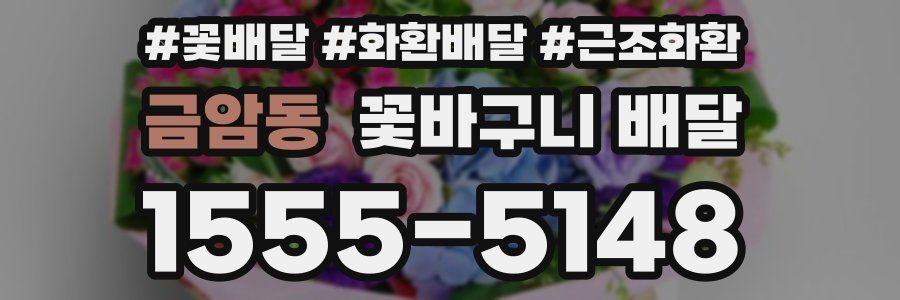 금암동 꽃바구니 배달