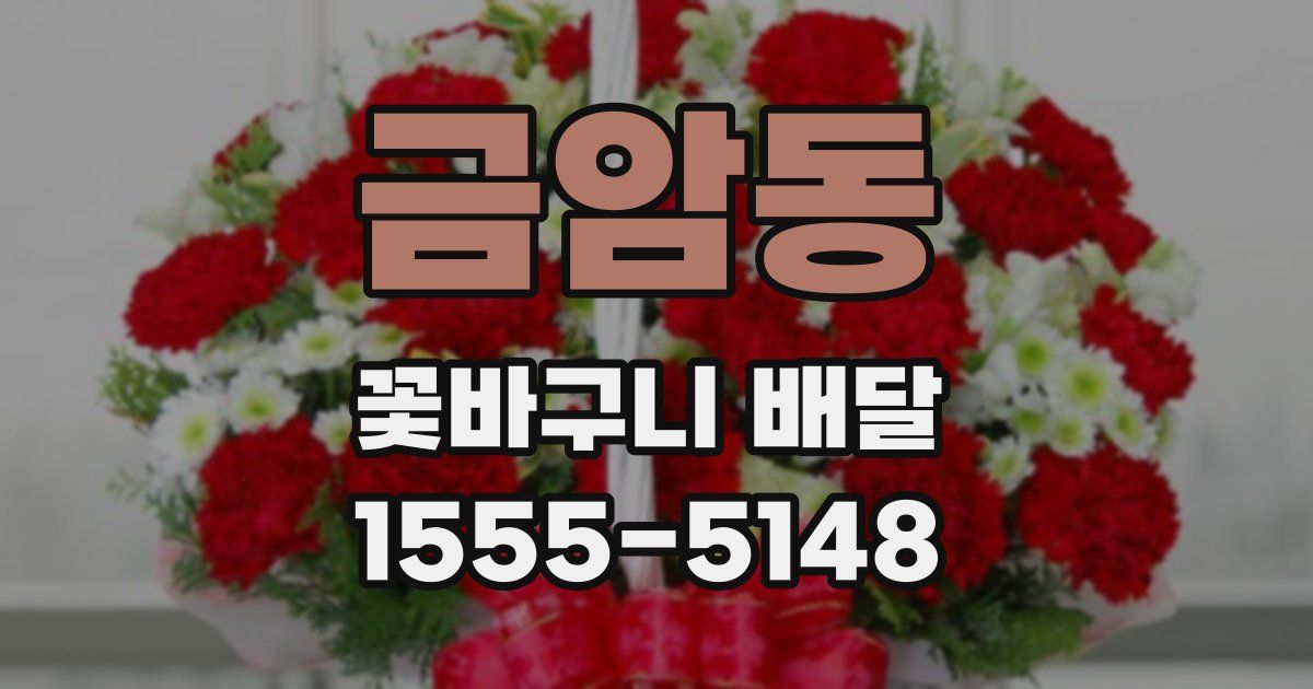 금암동 꽃바구니 배달