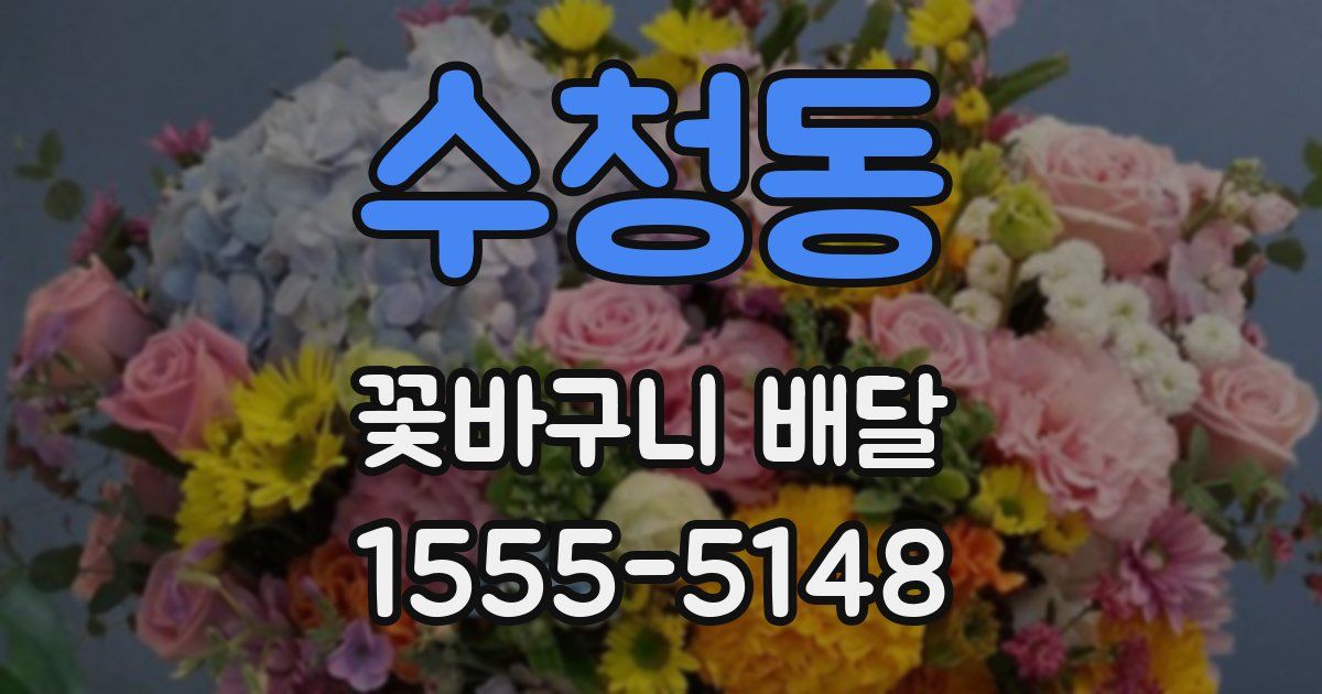 수청동 꽃바구니 배달