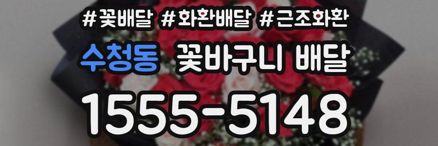수청동 꽃바구니 배달