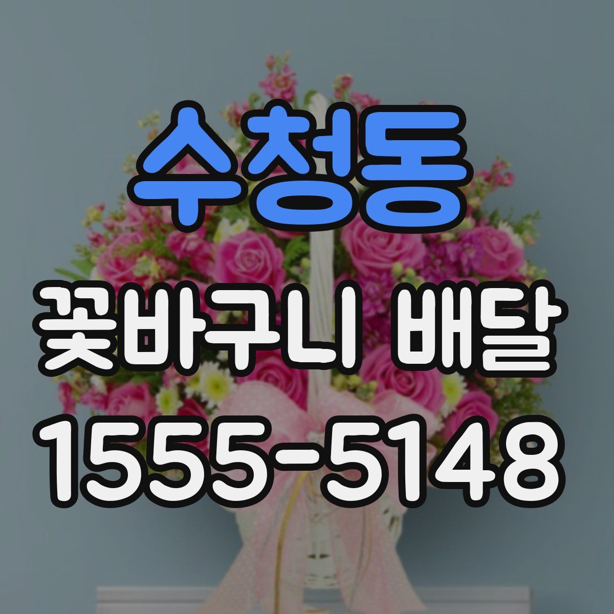 수청동 꽃바구니 배달