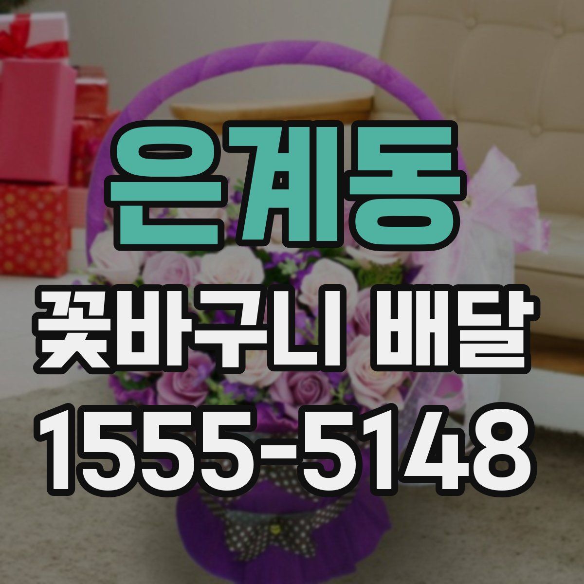 은계동 꽃바구니 배달