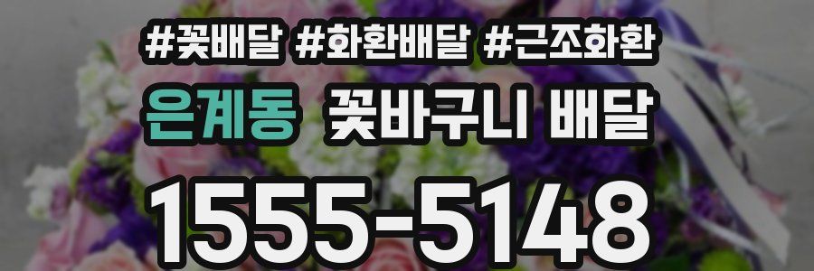 은계동 꽃바구니 배달