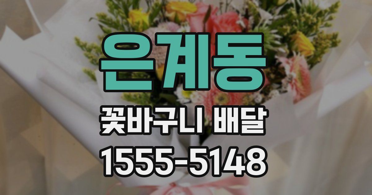 은계동 꽃바구니 배달