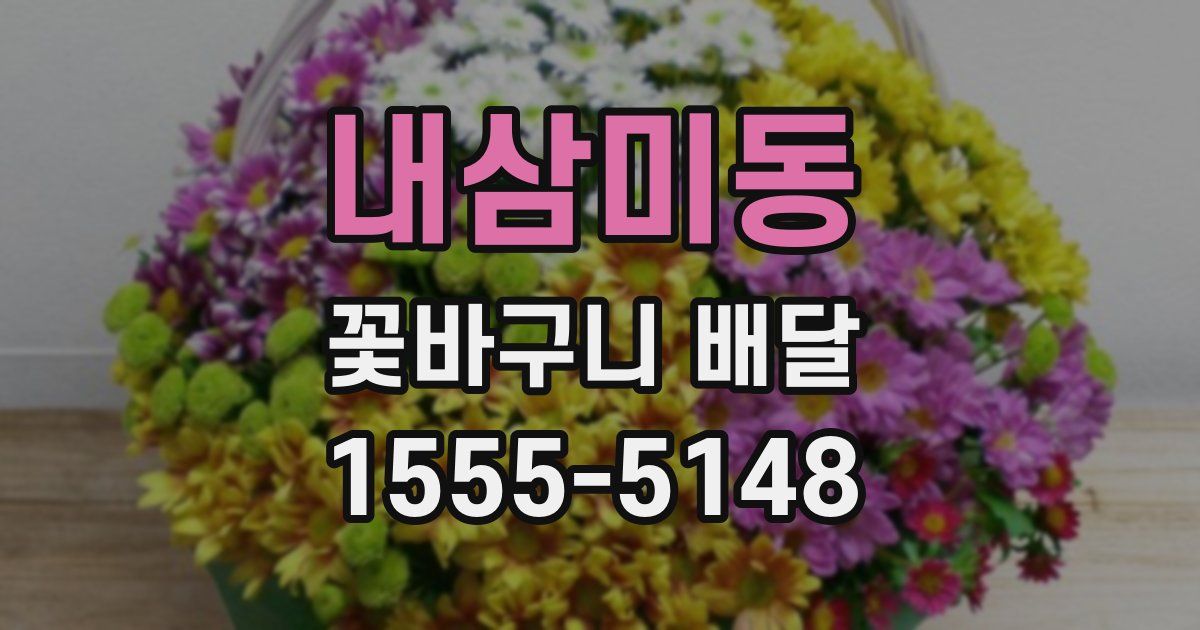 내삼미동 꽃바구니 배달