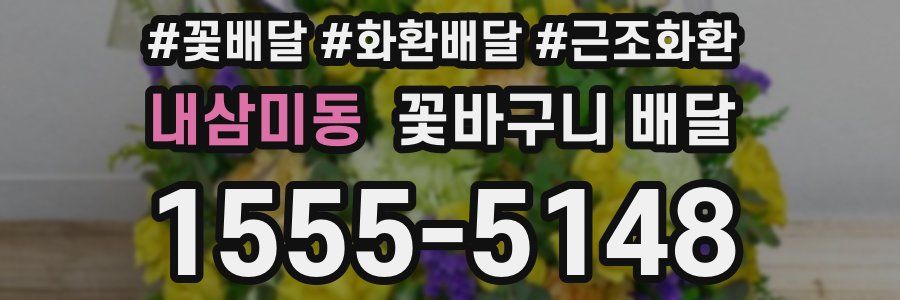 내삼미동 꽃바구니 배달