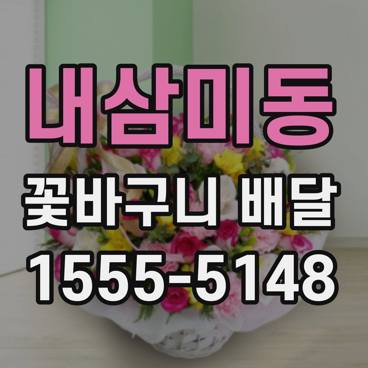 내삼미동 꽃바구니 배달