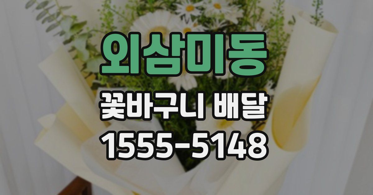 외삼미동 꽃바구니 배달