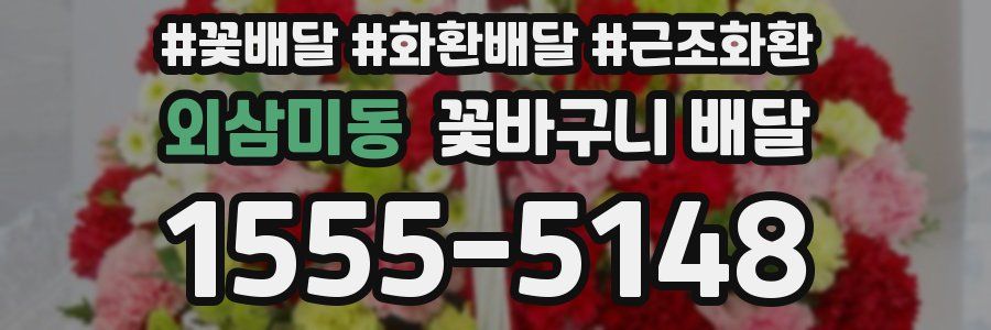 외삼미동 꽃바구니 배달