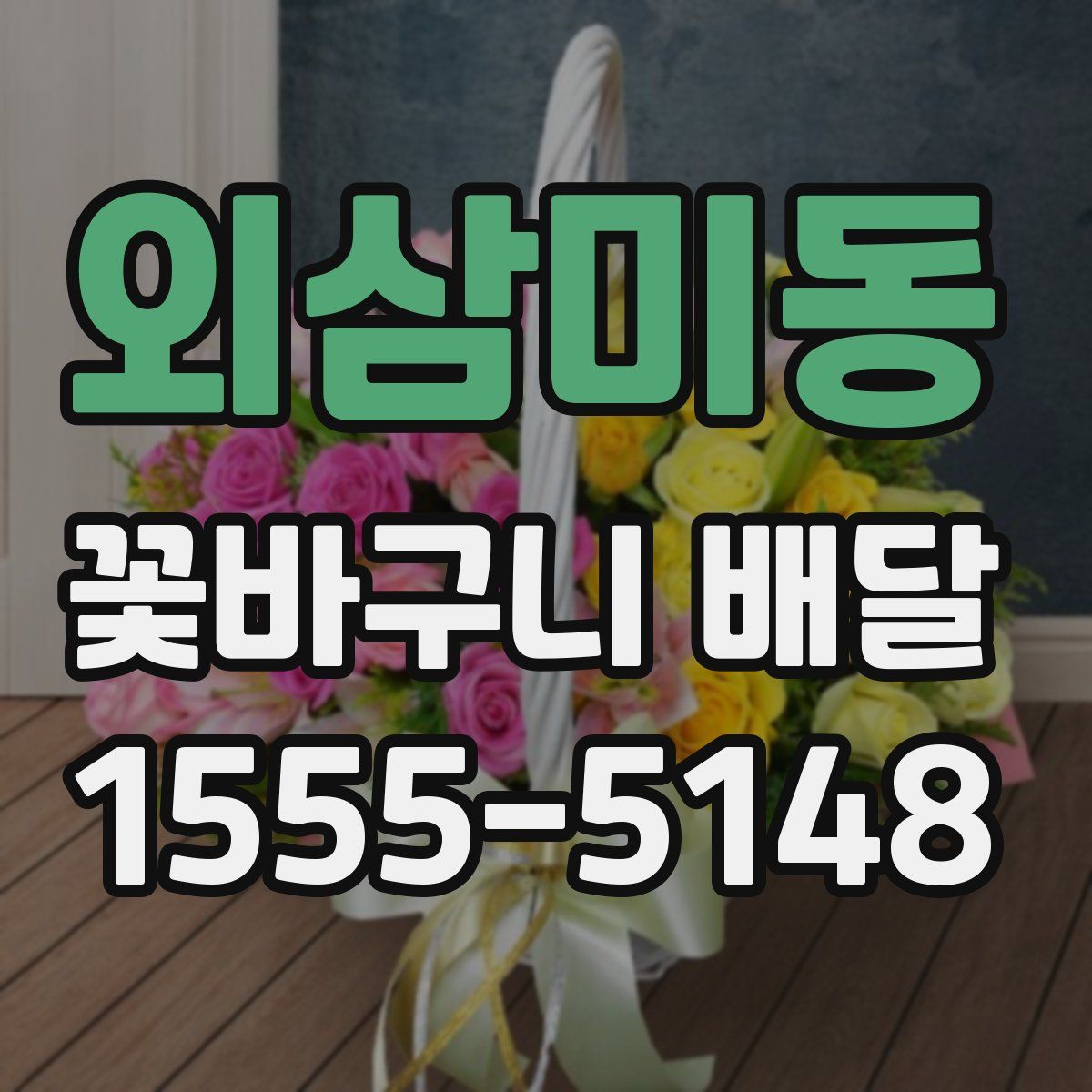 외삼미동 꽃바구니 배달