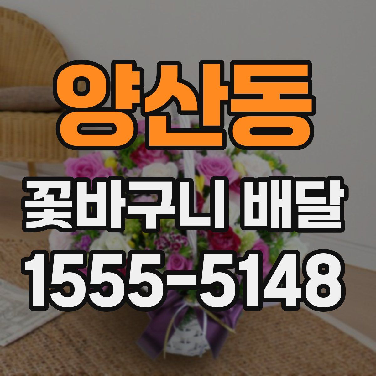 양산동 꽃바구니 배달