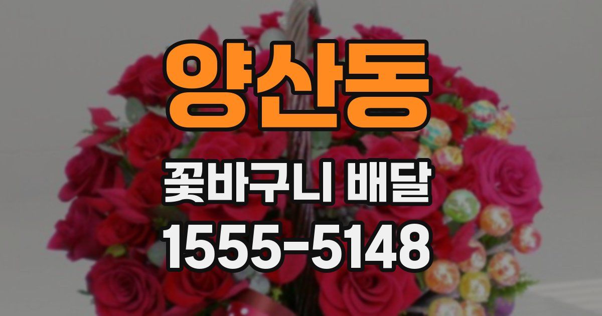 양산동 꽃바구니 배달