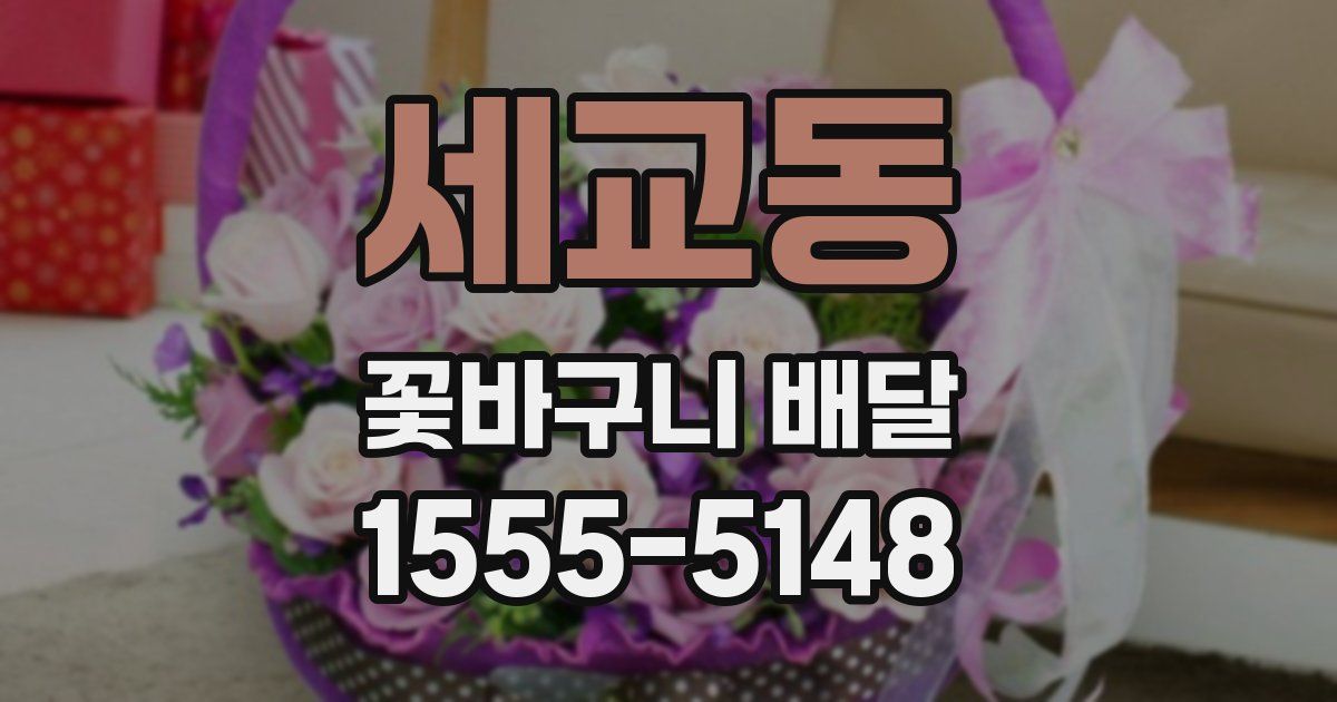 세교동 꽃바구니 배달